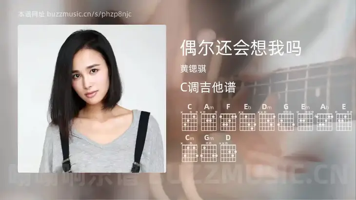 偶尔还会想我吗吉他谱C调 黄锶骐 简单版