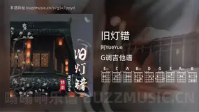 旧灯错吉他谱G调 阿YueYue 简单版