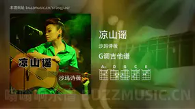 凉山谣 沙玛诗薇 吉他谱G调简单版
