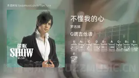 不懂我的心 罗志祥 吉他谱G调简单版