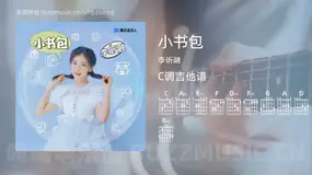 小书包吉他谱C调 李昕融 简单版