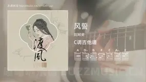 风誓 刘珂矣 吉他谱C调简单版