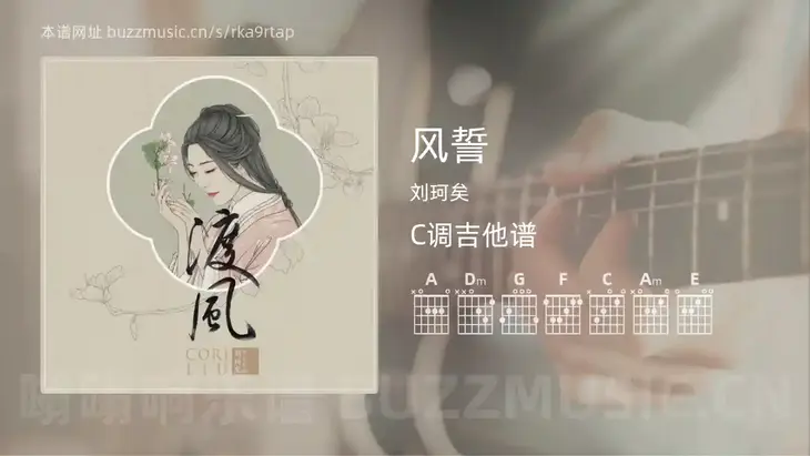 风誓 刘珂矣 吉他谱C调简单版