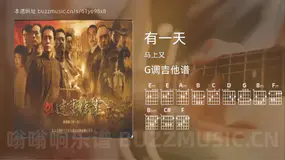 有一天 马上又 吉他谱G调简单版