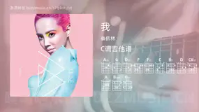 我 蔡依林 吉他谱C调简单版