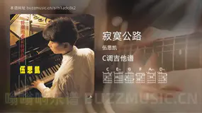 寂寞公路 伍思凯 吉他谱C调简单版