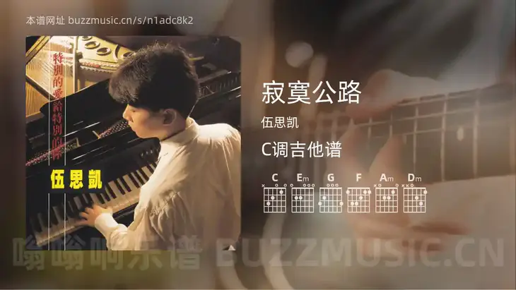 寂寞公路 伍思凯 吉他谱C调简单版