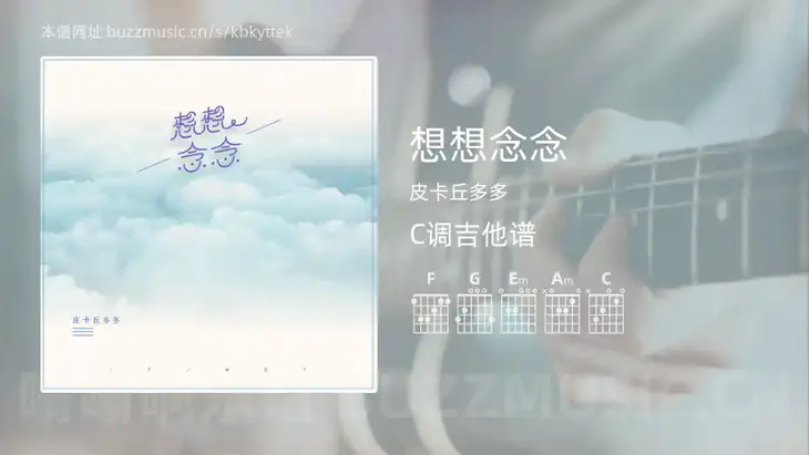 想想念念 皮卡丘多多 吉他谱C调简单版