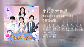 小孩子大梦想 李昕融,田觅蜜,优秀少年好好,龚喜 吉他谱G调简单版