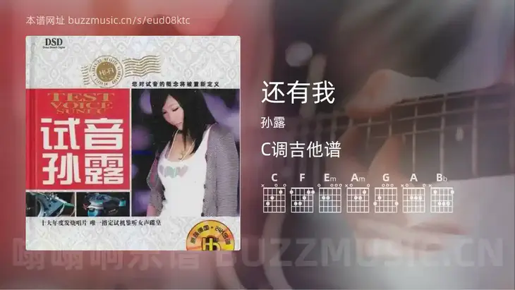 还有我吉他谱C调 孙露 简单版