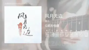 风月无边吉他谱G调 晃儿 简单版