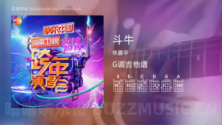 斗牛 华晨宇 吉他谱G调简单版