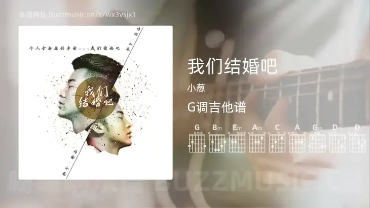 我们结婚吧 小葱 吉他谱G调简单版