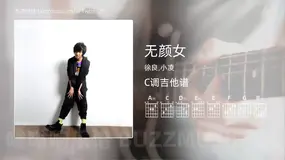 无颜女 徐良,小凌 吉他谱C调简单版
