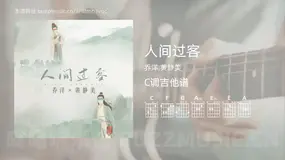 人间过客 乔洋,黄静美 吉他谱C调简单版