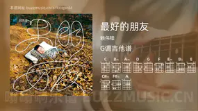 最好的朋友 赖伟锋 吉他谱G调简单版
