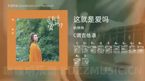 这就是爱吗 杨胖雨 吉他谱C调简单版