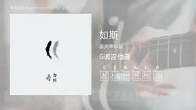 如斯吉他谱G调 丢火车乐队 简单版