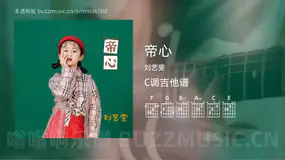 帝心 刘艺雯 吉他谱C调简单版
