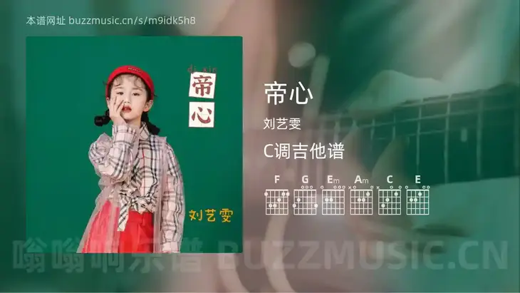 帝心 刘艺雯 吉他谱C调简单版