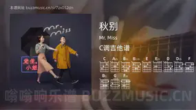 秋别 Mr. Miss 吉他谱C调简单版