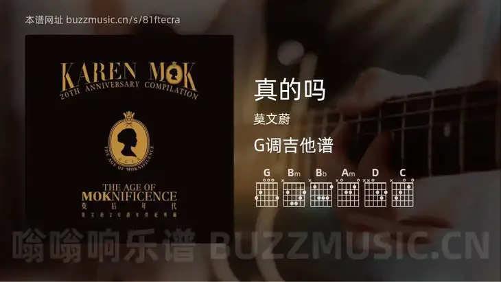 真的吗 莫文蔚 吉他谱G调简单版