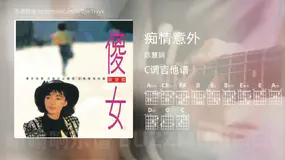 痴情意外 陈慧娴 吉他谱C调简单版