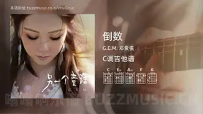 倒数吉他谱C调 G.E.M. 邓紫棋 简单版