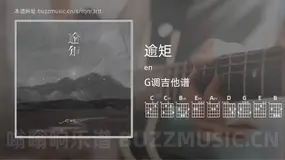 逾矩 en 吉他谱G调简单版