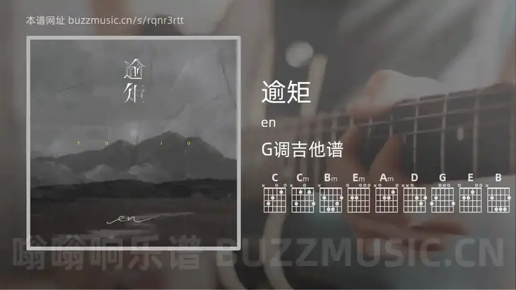 逾矩 en 吉他谱G调简单版