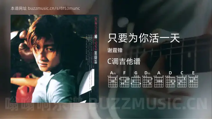 只要为你活一天吉他谱C调 谢霆锋 简单版