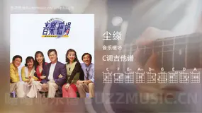 尘缘 音乐磁场 吉他谱C调简单版