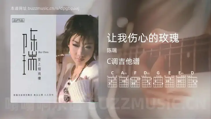 让我伤心的玫瑰 陈瑞 吉他谱C调简单版