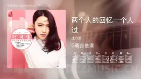 两个人的回忆一个人过 庄心妍 吉他谱G调简单版
