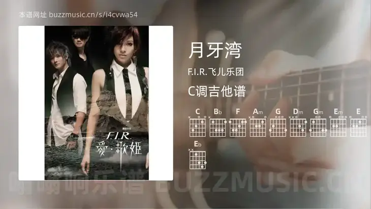 月牙湾吉他谱C调 F.I.R.飞儿乐团 简单版