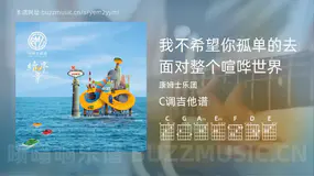 我不希望你孤单的去面对整个喧哗世界 康姆士乐团 吉他谱C调简单版