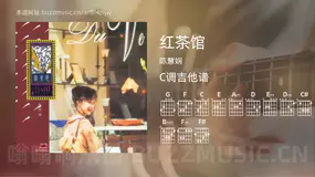 红茶馆 陈慧娴 吉他谱C调简单版