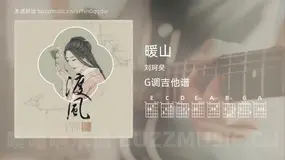 暖山吉他谱G调 刘珂矣 简单版