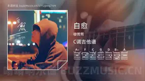 自愈 穆哲熙 吉他谱C调简单版