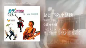 路灯下的小姑娘 邓洁仪,刘鸿 吉他谱G调简单版
