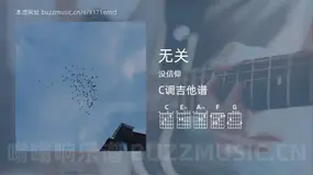 无关 没信仰 吉他谱C调简单版