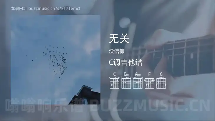无关 没信仰 吉他谱C调简单版