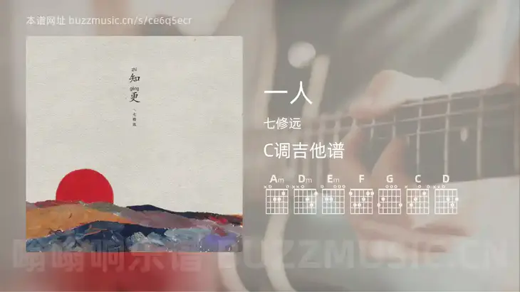 一人 七修远 吉他谱C调简单版