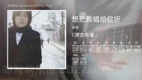 想把我唱给你听 老狼 吉他谱C调简单版