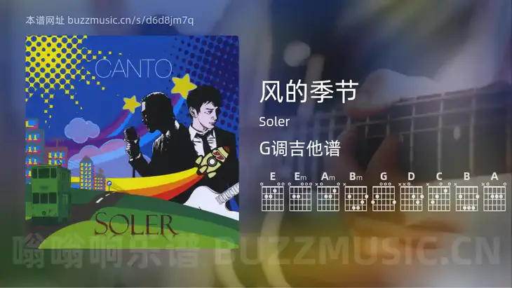 风的季节 Soler 吉他谱G调简单版