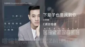 下辈子也要找到你吉他谱C调 小阿枫 简单版