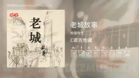 老城故事吉他谱C调 拾柒先生 简单版