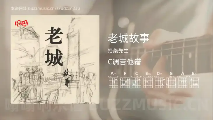 老城故事吉他谱C调 拾柒先生 简单版