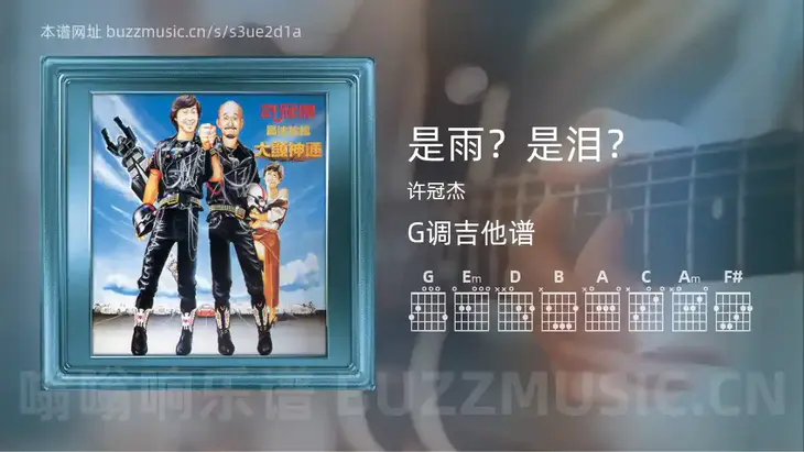 是雨？是泪？吉他谱G调 许冠杰 简单版