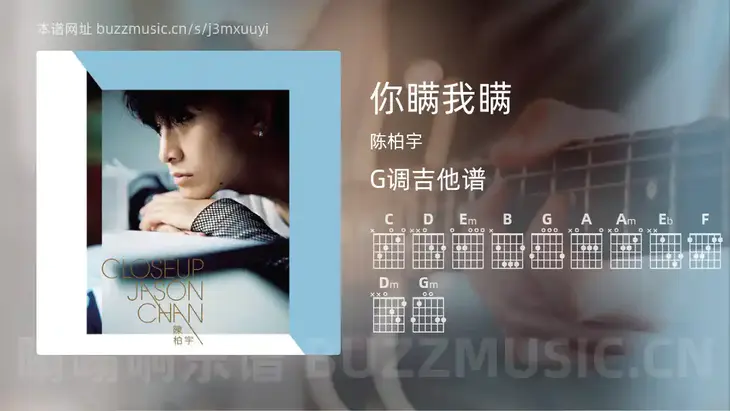 你瞒我瞒 陈柏宇 吉他谱G调简单版